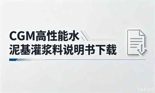 武宁厂家：CGM高性能水泥基灌浆料说明书PDF（纯白无LOGO）